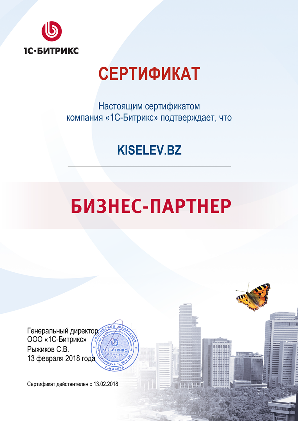 Сертификат партнёра по СРМ системам в Усть-Куте